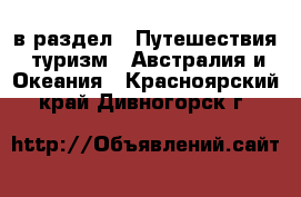  в раздел : Путешествия, туризм » Австралия и Океания . Красноярский край,Дивногорск г.